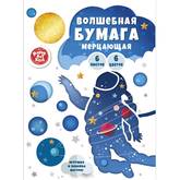 Бумага цв.набор А4  6л. 6цв.ЭКСМО ЦБФ66404 Космонавт метал.мерц.(папка)