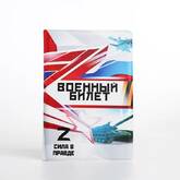 Обл.ВОЕННЫЙ БИЛЕТ 9953934 Сила в правде ПВХ