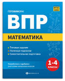 Книга/ФЕНИКС/ВПР/Книга с заданиями.Готовимся к ВПР.Математика 1-4классы 70110