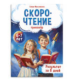 Книга/Московкина Е./Книжка с заданиями.Тренажер по скорочтению 6-7лет 71675