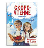 Книга/Московкина Е./Книжка с заданиями.Тренажер по скорочтению 7-8лет 71676