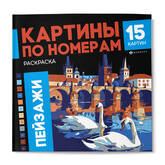 Книжка-раскраска 215*215 16л.ФЕНИКС 70422 Картины по номерам.Пейзажи 120г/м2