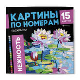 Книжка-раскраска 215*215 16л.ФЕНИКС 71028 Картины по номерам.Нежность 120г/м2