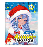 Книжка-раскраска 200*260  8л.ФЕНИКС 67863 Аниме-раскраска.Новый год 100г/м2