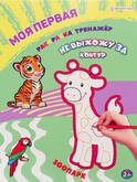 Книжка-раскраска А4 12л.ПРОФ-ПРЕСС Р-0108 Не выхожу за контур.Зоопарк