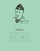 Тетрадь А5  12л.лин.BG 0923 ПРЕЗИДЕНТ