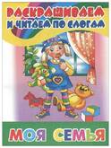 Книжка-раскраска А5 Раскрашиваем и читаем по слогам.Моя семья