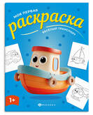 Книжка-раскраска 215*280  4л.ФЕНИКС 73274 Моя первая раскраска.Веселый транспорт 100г/м2