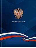 Дневник шк.д/старш.ПРОФ-ПРЕСС Д48-9569 Герб и флаг тв.обл.лам.