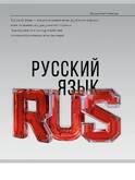 Тетрадь тематич.А5 48л.лин.ПРОФ-ПРЕСС 48-9924 САМОЦВЕТ русский язык твин-лак