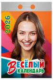 Календарь отр.ВЕСЕЛЫЙ 2026г.