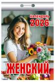 Календарь отр.ЖЕНСКИЙ 2026г.