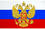 Флаг  90*135 РОССИЯ больш.с гербом
