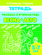 Раб.тетрА5 Рассказы о временах года ВЕСНА-ЛЕТО 5-7лет/Созонова,Куцина