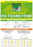 Пособие дидакт.ПОМОГАЙКА