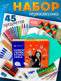Набор ПОДАРОК ПЕРВОКЛАССНИКУ WORKMATE 15-4933 45предм.подар.уп.
