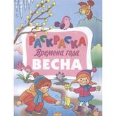 Книжка-раскраска А5 Времена года ассорти