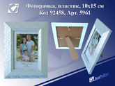 Фоторамка пласт.10см*15см J.OTTEN 5961 НЕЖНОСТЬ
