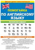Пособие дидакт.ПОМОГАЙКА
