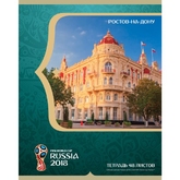 Тетрадь А5  48л.кл.ХАТБЕР 48Т5В1,562325 FIFA-2018.Ростов-на-Дону
