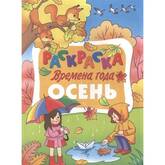 Книжка-раскраска А5 Времена года ассорти